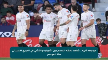 مواجهة نارية.. شاهد لحظة الحسم بين إشبيلية وإلتشي في الدوري الإسباني هذا الموسم